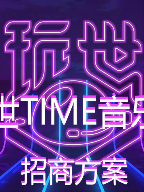 西安玩世音乐节植入,西安玩世TIME音乐节品牌植入,西安玩世音乐节广告植入13466609726,西安玩世TIME音乐节植入,西安玩世音乐节品牌植入,西安玩世TIME音乐节广告植入,玩世TIME音乐节广告,西安玩世音乐节广告植入请联系