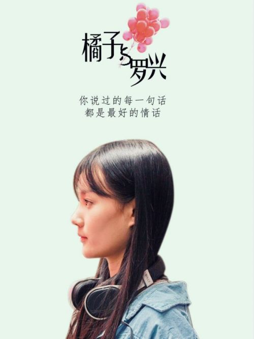 《橘子与罗兴》