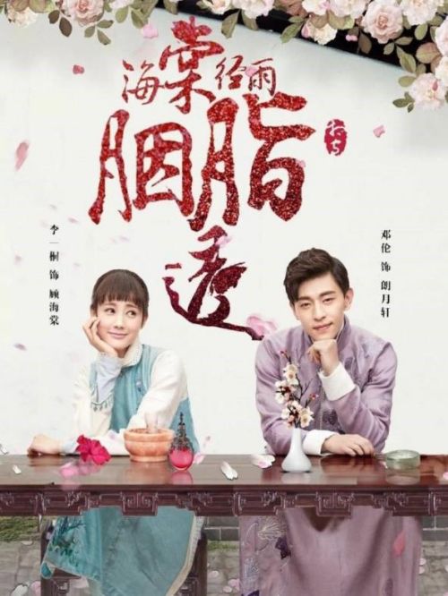 《海棠经雨胭脂透》