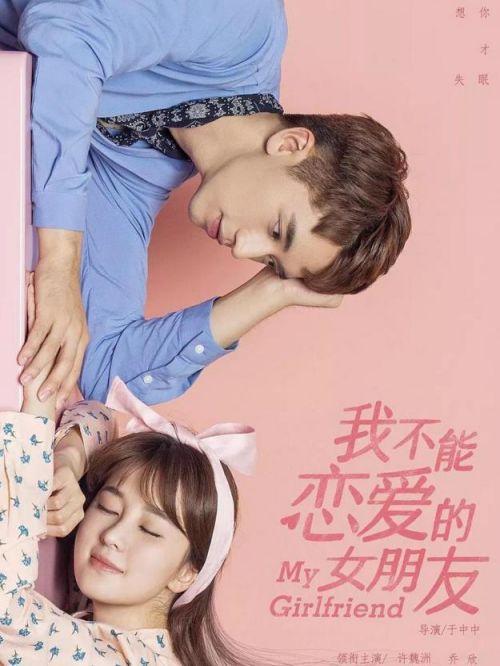 《我不能恋爱的女朋友》