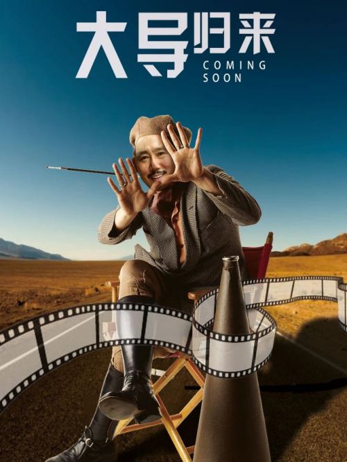《大导归来》