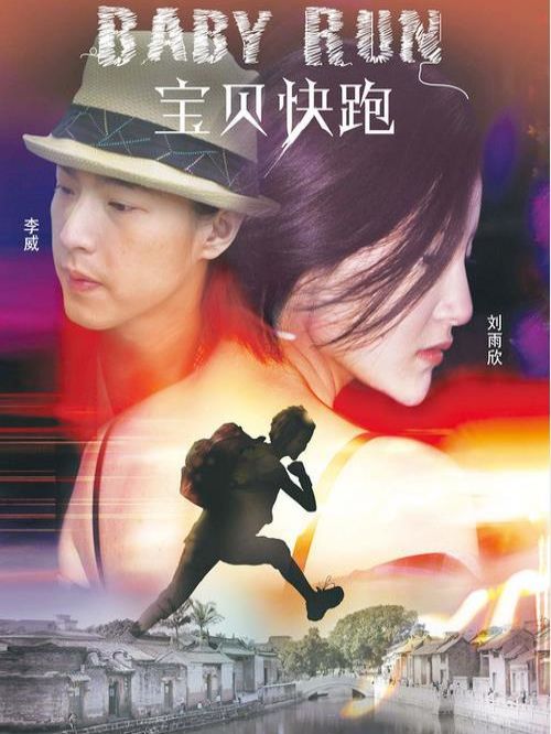 《宝贝快跑》