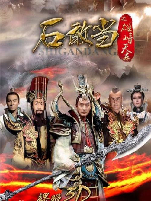 《石敢当之雄峙天东》