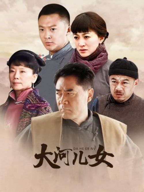 《大河儿女》