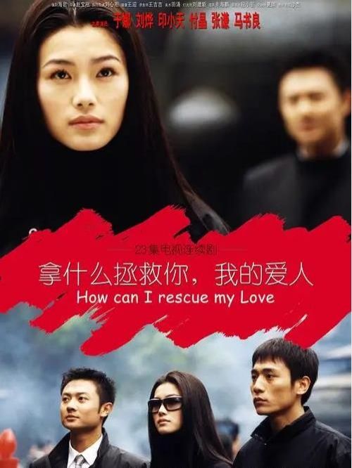 《拿什么拯救你，我的爱人》