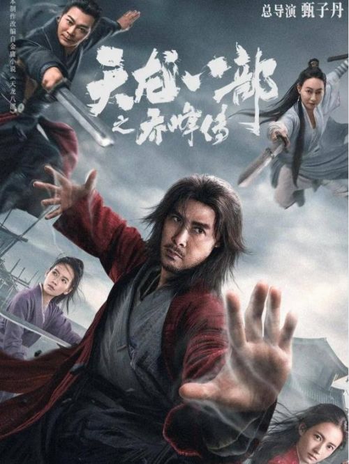 《天龙八部之乔峰传》