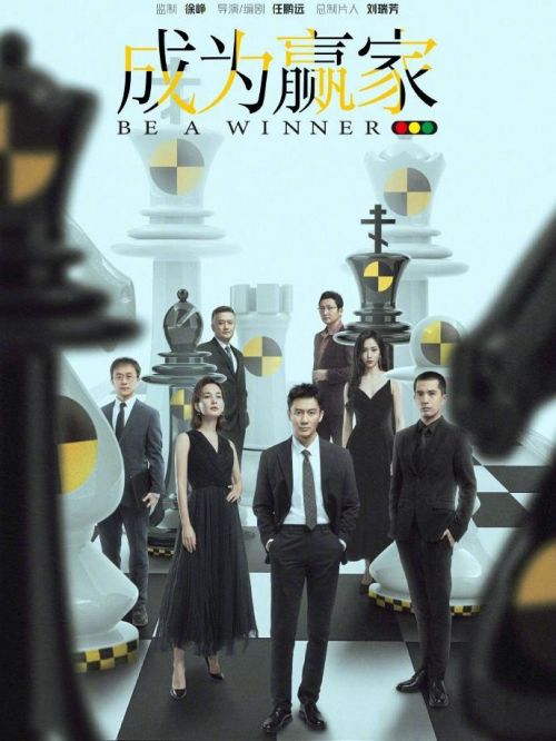 《成为赢家》