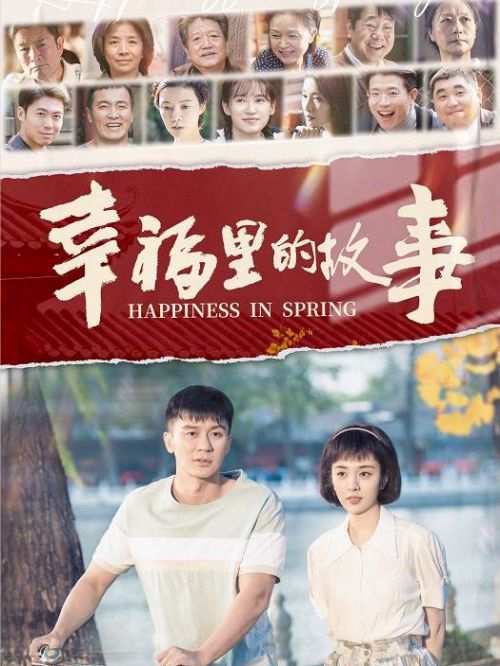 《幸福里的故事》