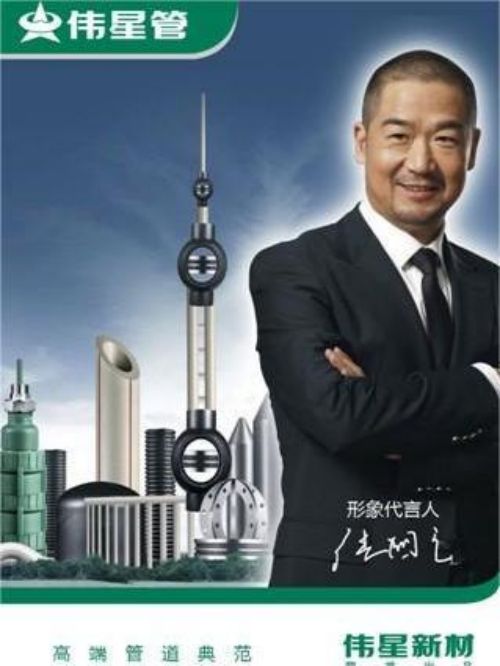 伟星新材代言