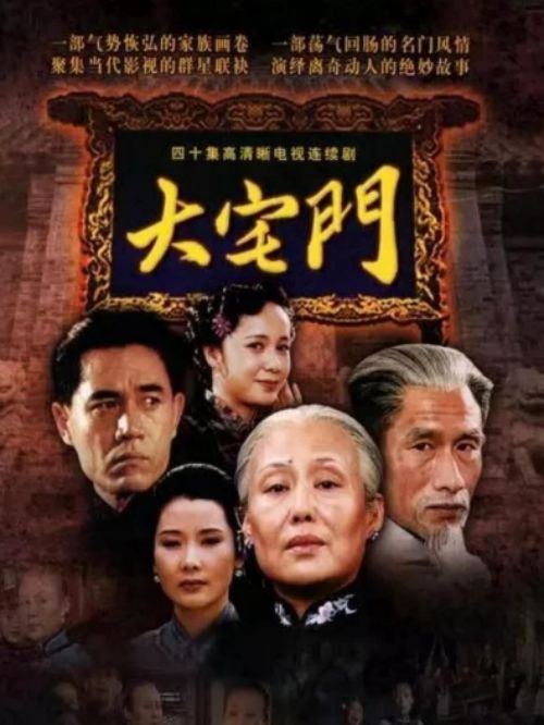 《大宅门》