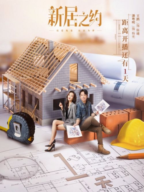 《新居之约》