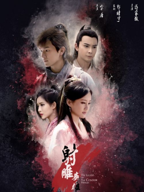 《射雕英雄传》