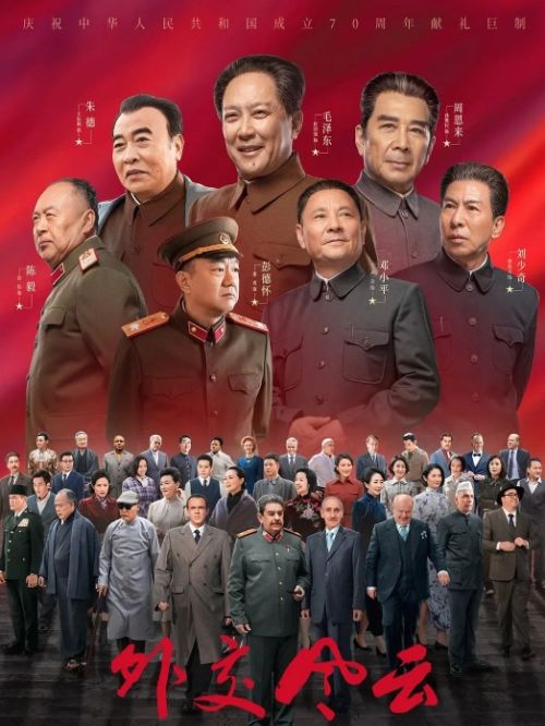 《外交风云》