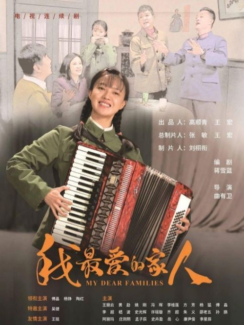 《我最爱的家人》