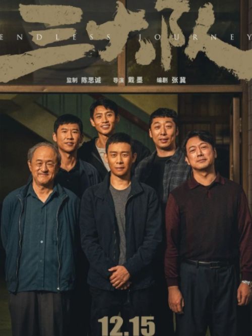 《三大队》