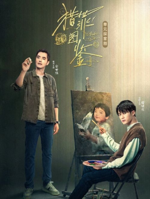 《猎罪图鉴》