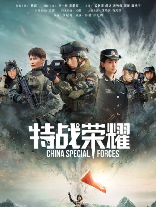 《特战荣耀》