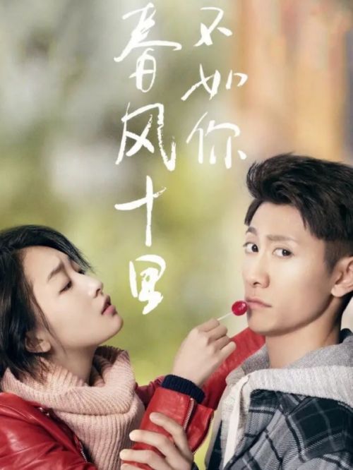 《春风十里，不如你》