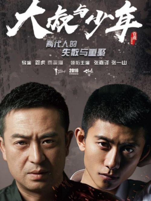 《大叔与少年》