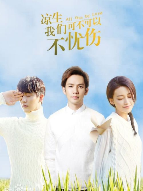 《凉生，我们可不可以不忧伤》