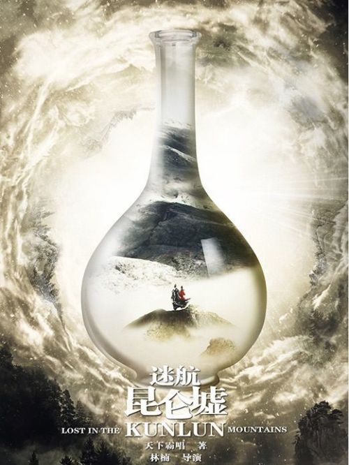 《迷航昆仑墟》