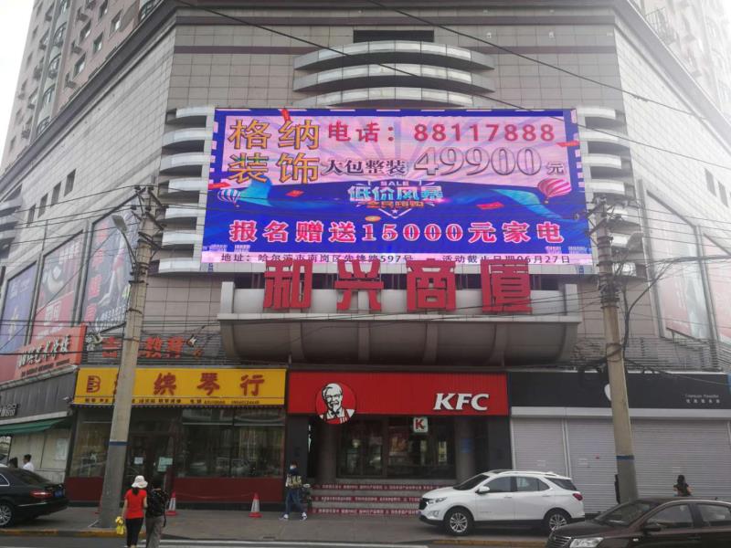 哈尔滨和兴商厦led广告.jpg 哈尔滨和兴商厦led广告.jpg